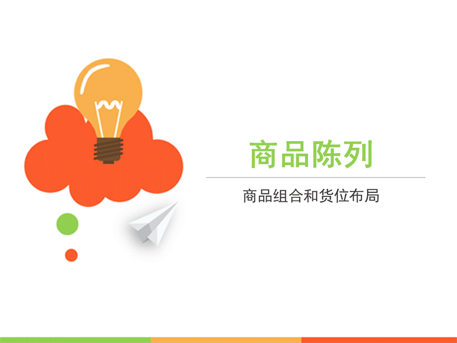 商品陈列(商品组合和货位布局).ppt_第2页