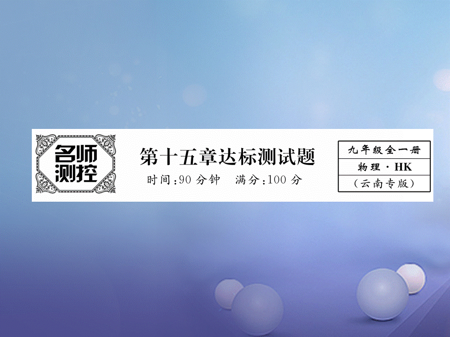 （云南专用）九年级物理全册 15 探究电路达标测试卷课件 （新版）沪科版[共24页].ppt_第1页