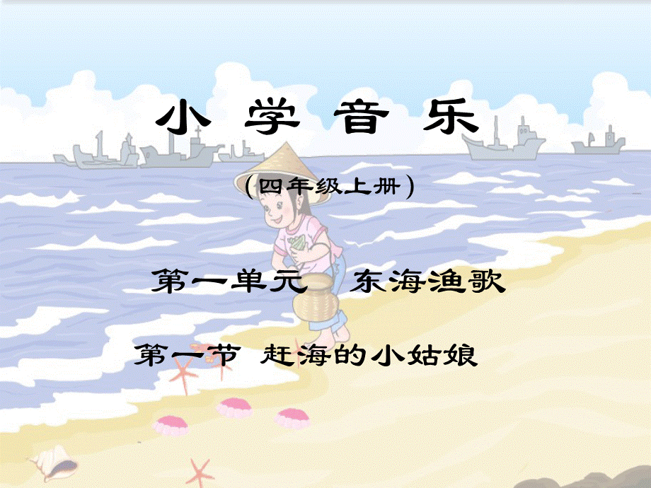 四年级上册音乐课件－第一单元《赶海的小姑娘》｜人教新课标.ppt_第1页