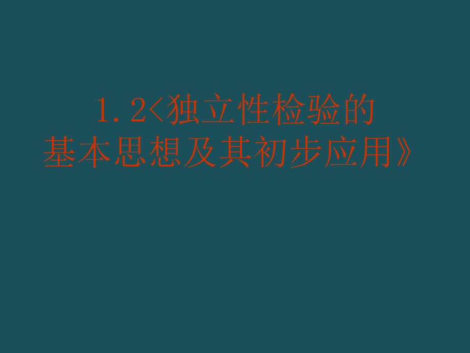 12独立性检验的基本思想及其初步应用ppt课件.ppt_第1页