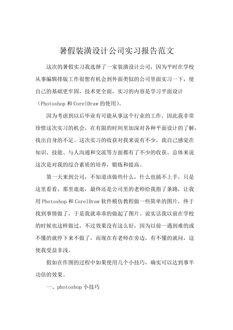 暑假装潢设计公司实习报告范文.docx_第1页