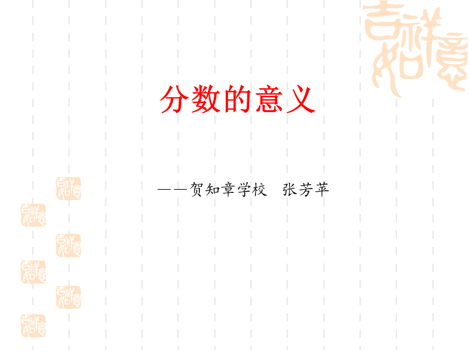 分数的意义张芳苹.ppt_第1页