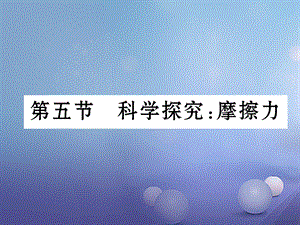 （云南专版）八年级物理全册 6.5 科学探究摩擦力作业课件 （新版）沪科版[共21页].ppt