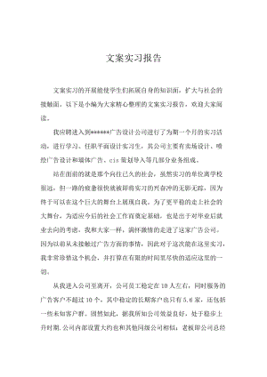 文案实习报告.docx