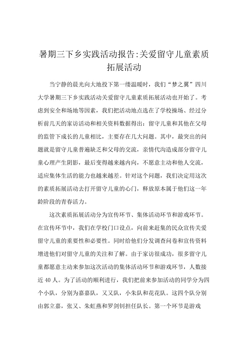 暑期三下乡实践活动报告-关爱留守儿童素质拓展活动.docx_第1页