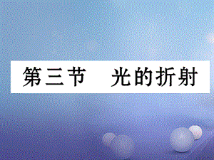 （云南专版）八年级物理全册 4.3 光的折射作业课件 （新版）沪科版[共18页].ppt