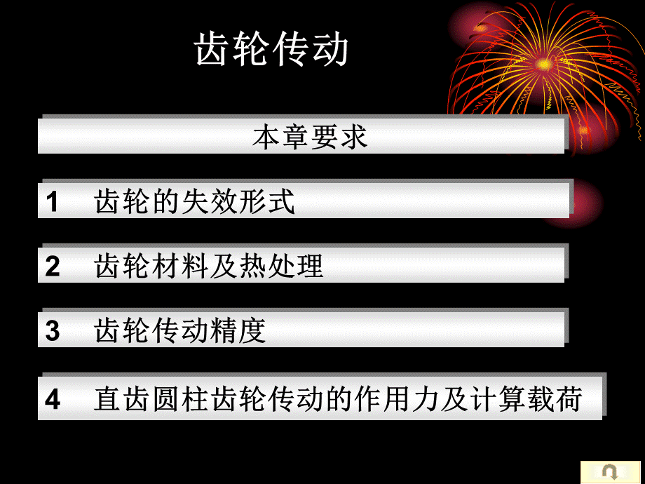 齿轮的失效形式[共44页].ppt_第1页