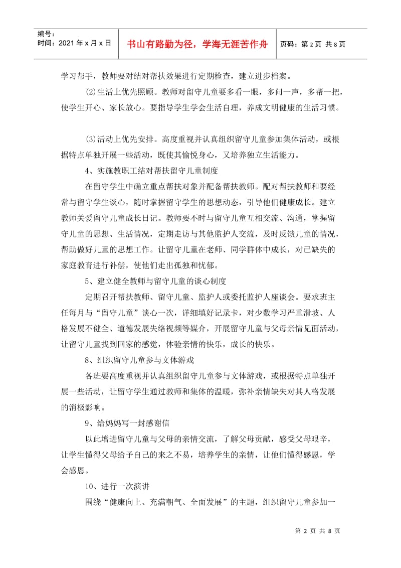 关爱留守儿童工作计划报告.doc_第2页