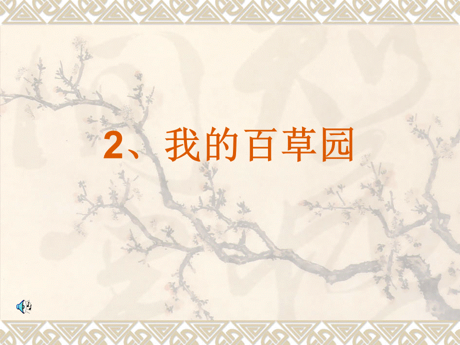 2、我的百草园.ppt_第1页