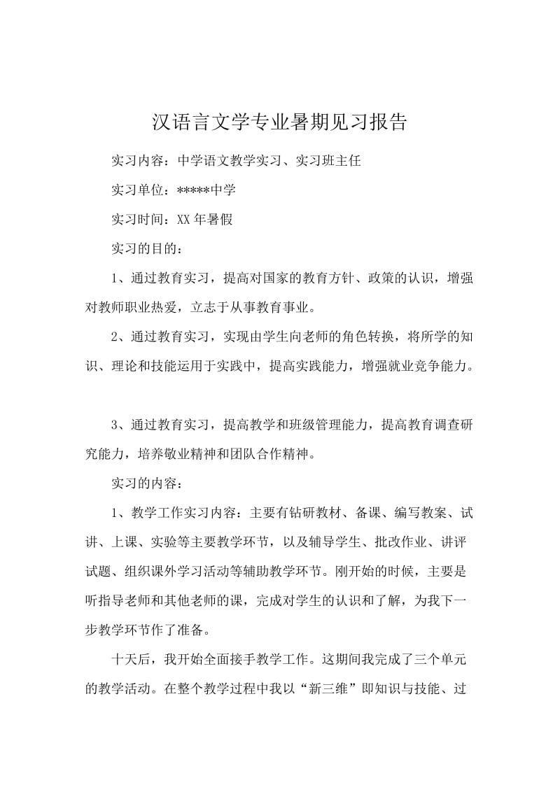 汉语言文学专业暑期见习报告.docx_第1页