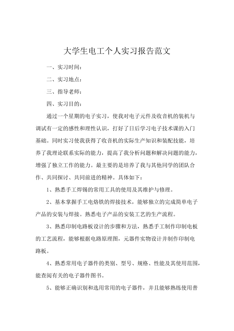 大学生电工个人实习报告范文.docx_第1页