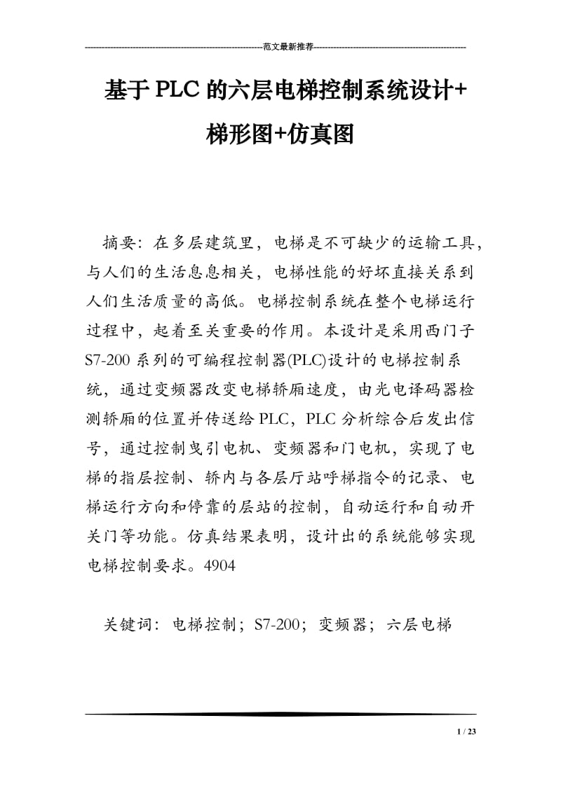 基于PLC的六层电梯控制系统设计 梯形图 仿真图.doc_第1页