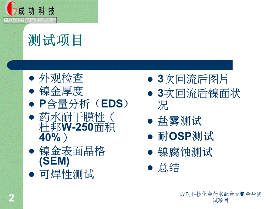 成功科技化金药水配合无氰金盐测试项目课件.ppt_第2页