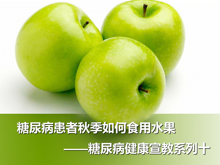 糖尿病患者秋季如何食用水果课件.ppt_第1页