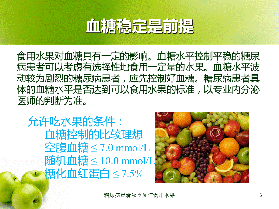 糖尿病患者秋季如何食用水果课件.ppt_第3页