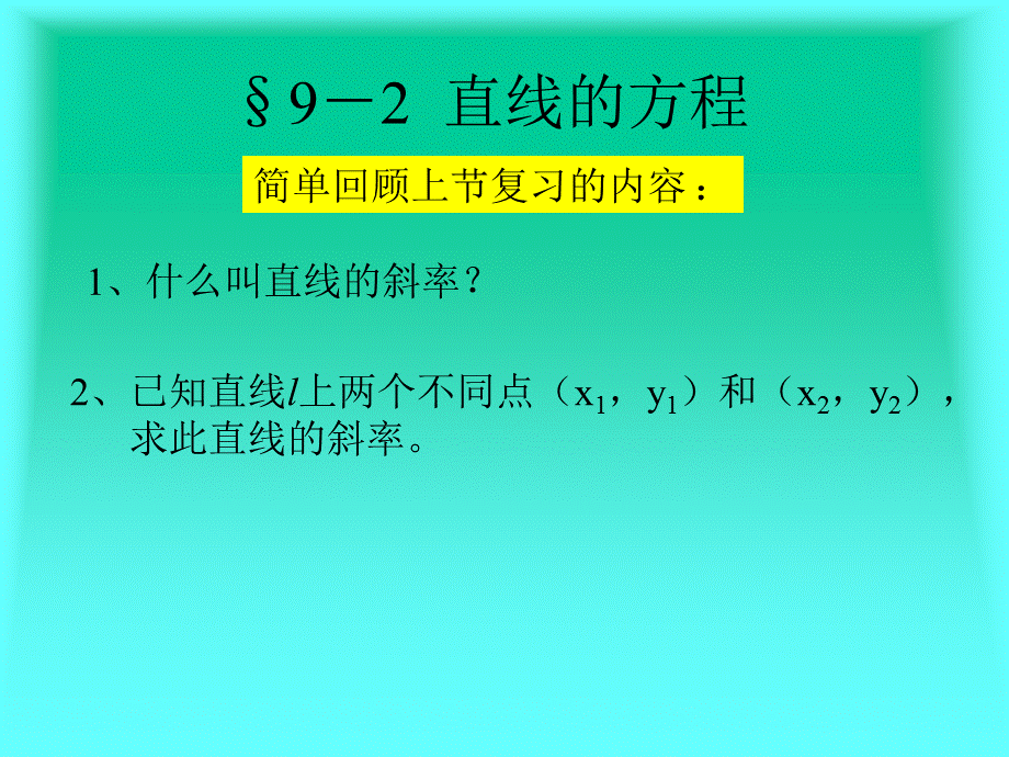 9-2_直线的方程的几种形式.ppt_第1页