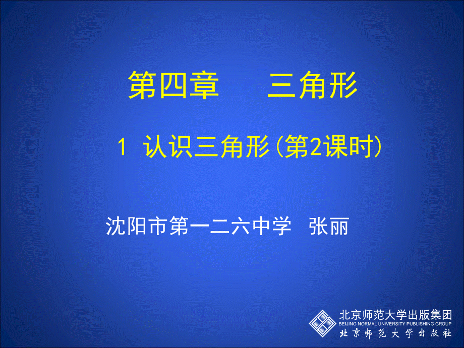 41认识三角形（二）.ppt_第1页