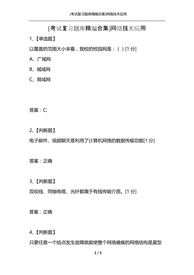 [考试复习题库精编合集]网络技术应用.docx_第1页