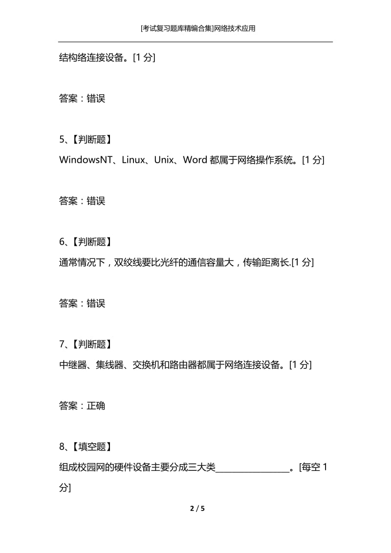 [考试复习题库精编合集]网络技术应用.docx_第2页