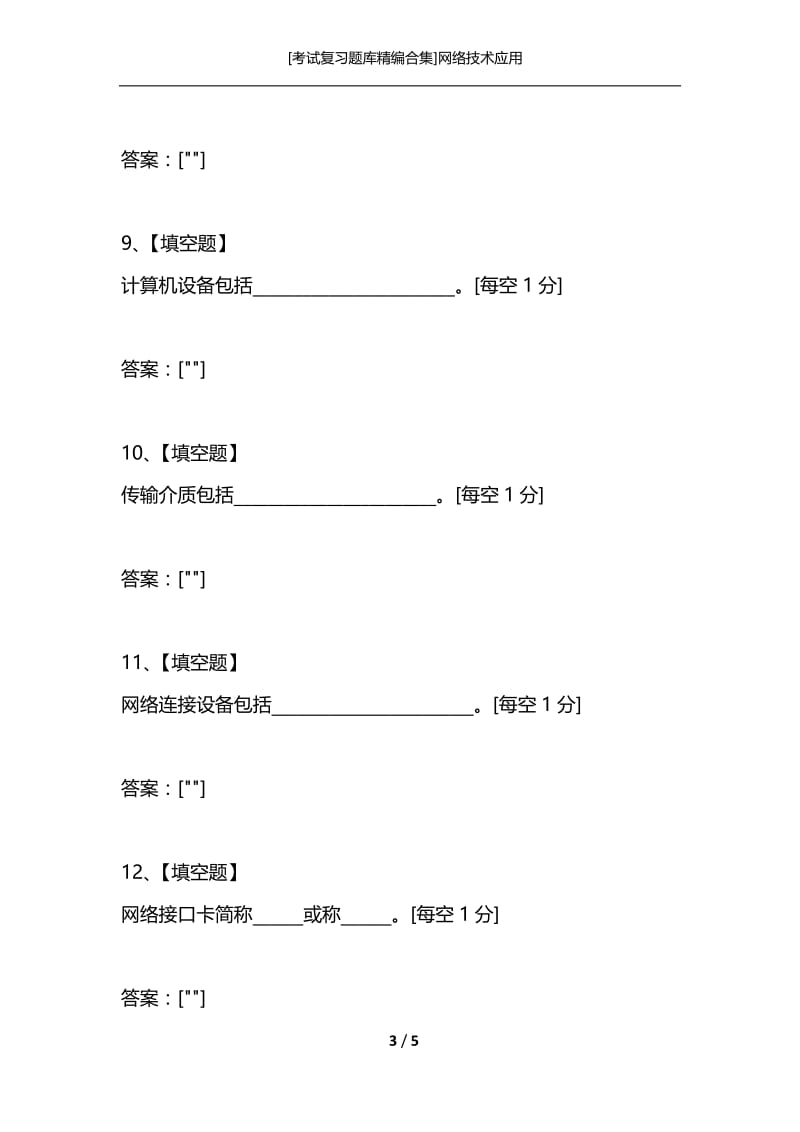 [考试复习题库精编合集]网络技术应用.docx_第3页