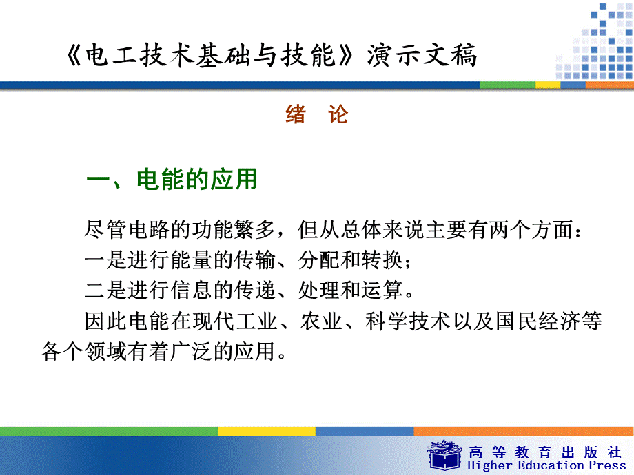 电工基础周绍敏绪论.ppt_第1页