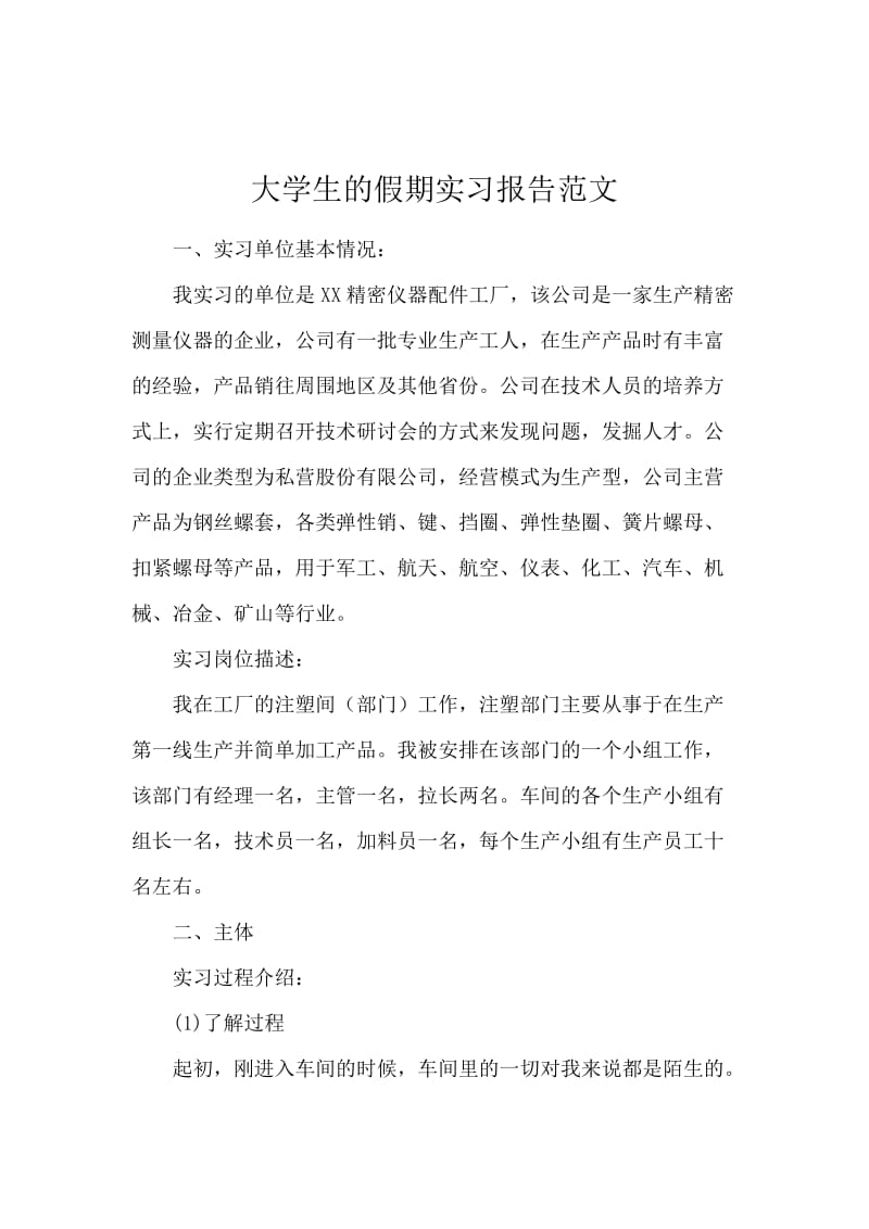 大学生的假期实习报告范文.docx_第1页