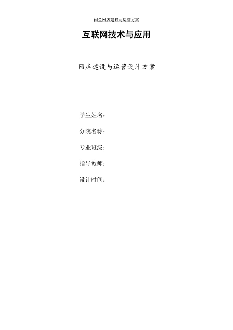 网店建设与运营设计方案.doc_第1页