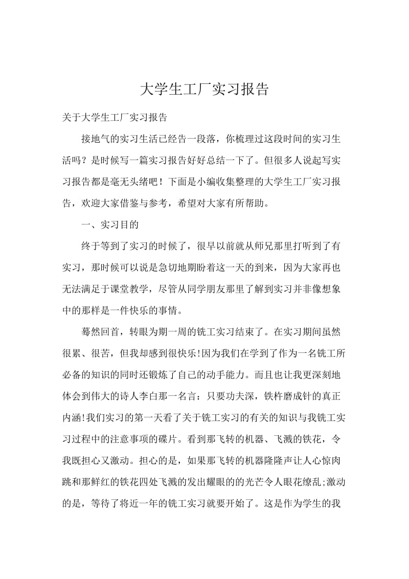 大学生工厂实习报告.docx_第1页