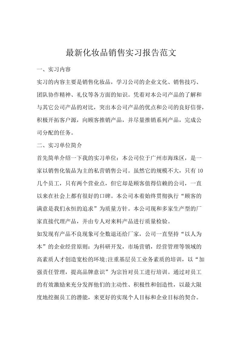 最新化妆品销售实习报告范文.docx_第1页