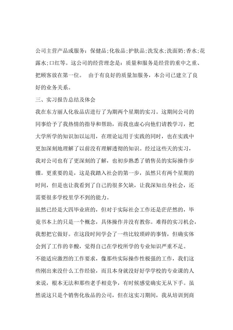 最新化妆品销售实习报告范文.docx_第2页