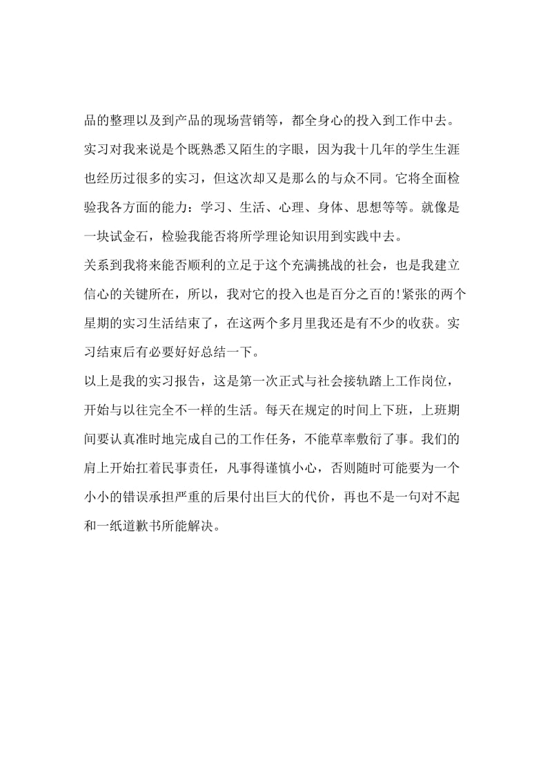 最新化妆品销售实习报告范文.docx_第3页