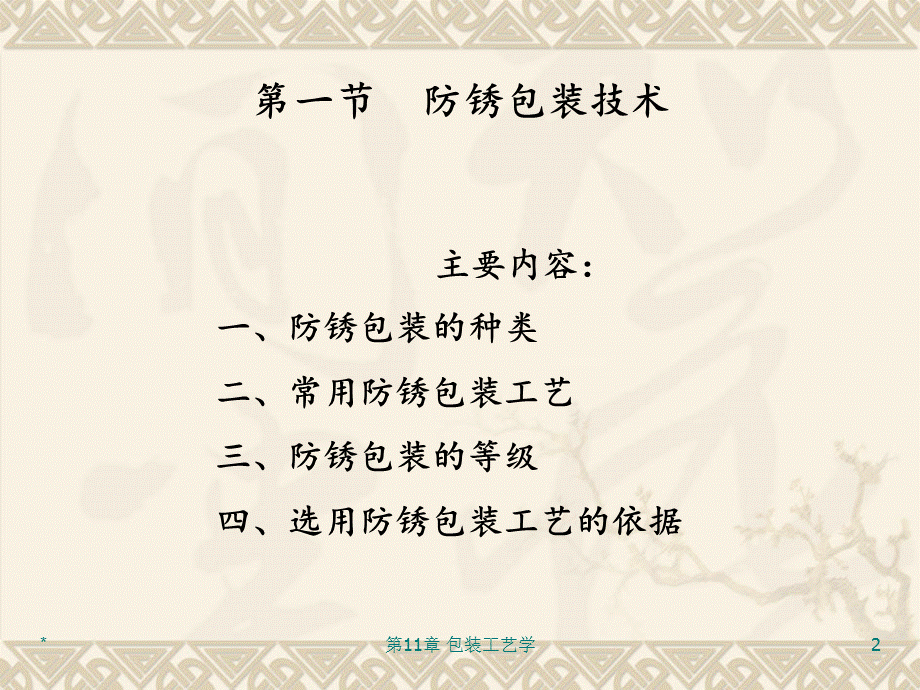 第11章 包装工艺学.ppt_第2页