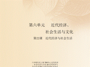 【最新】八年级历史上册 第6单元 近代经济、社会生活与文化 22 近代经济与社会生活 .ppt