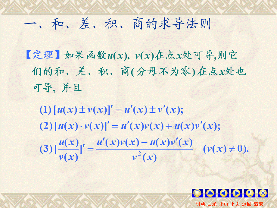 函数的和、差、积、商的求导法则.ppt_第2页