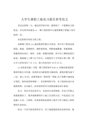 大学生暑假工地实习报告参考范文.docx