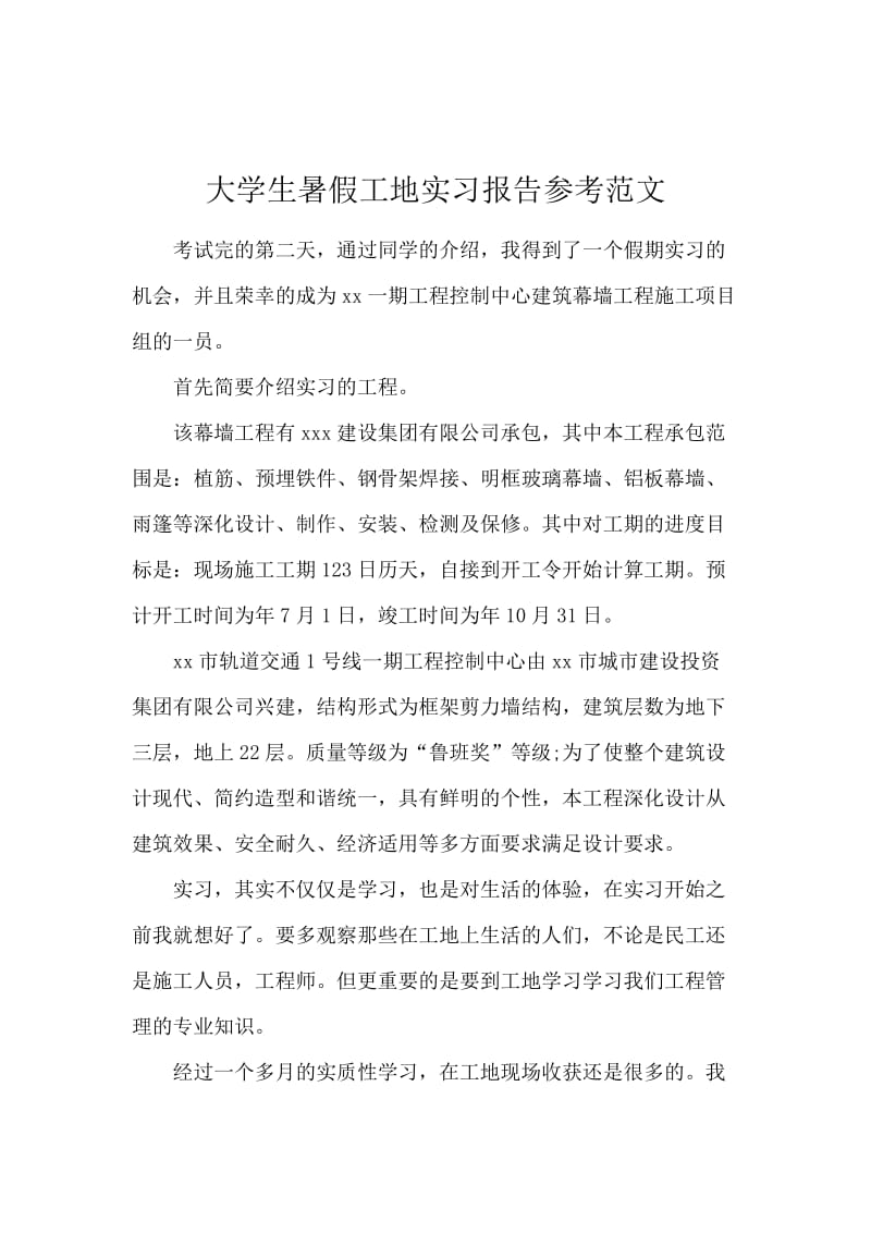 大学生暑假工地实习报告参考范文.docx_第1页