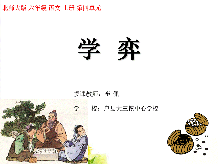 北师大版六年级语文上册《学弈》优质课课件.ppt_第1页