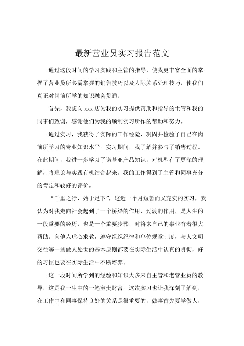 最新营业员实习报告范文.docx_第1页