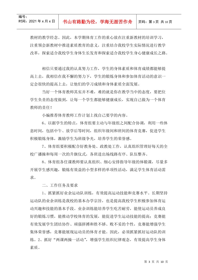 体育教师工作计划个人报告.doc_第3页