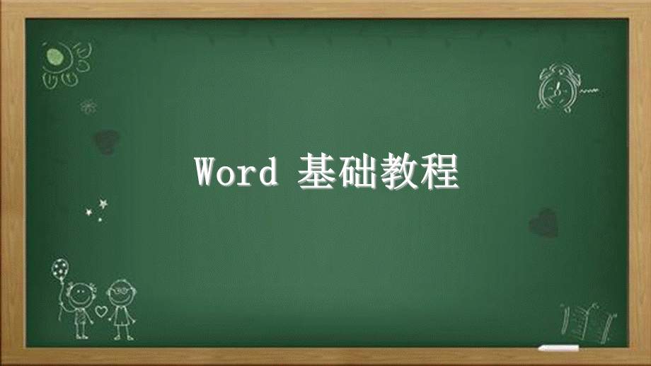 word操作培训.ppt_第1页