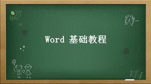 word操作培训.ppt