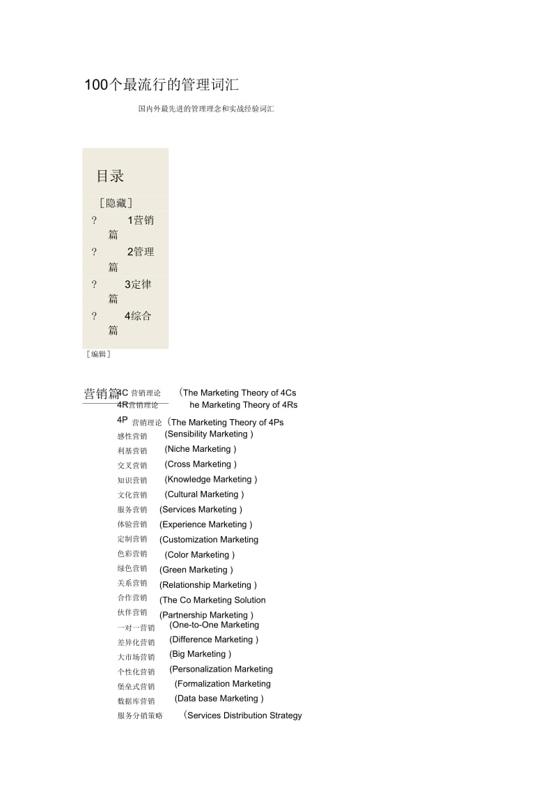 100个最流行的管理词汇.docx_第1页