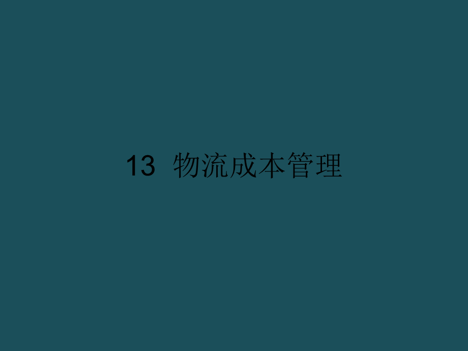 13物流成本管理ppt课件.ppt_第1页