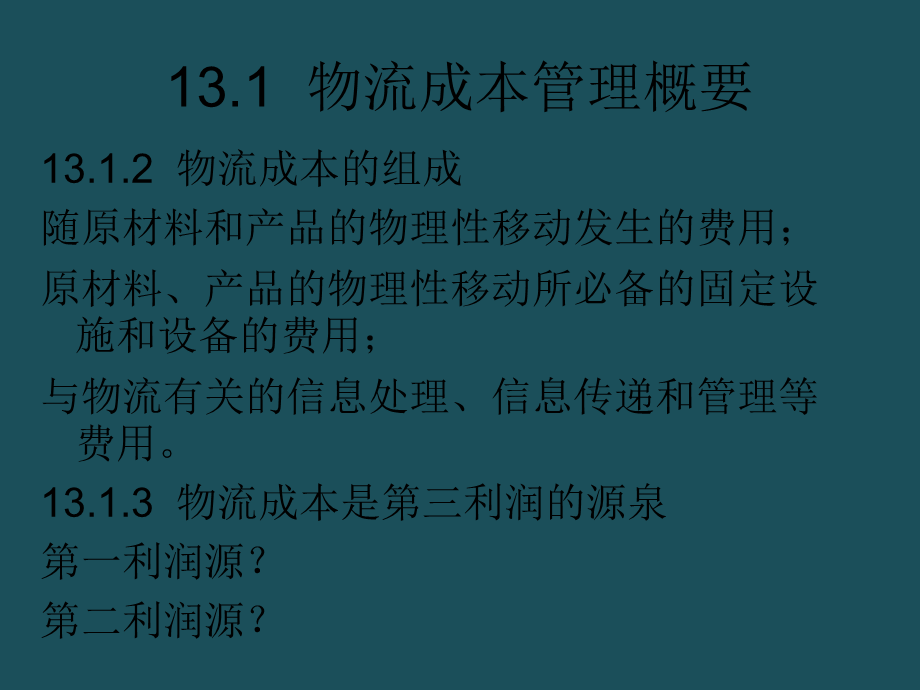 13物流成本管理ppt课件.ppt_第3页