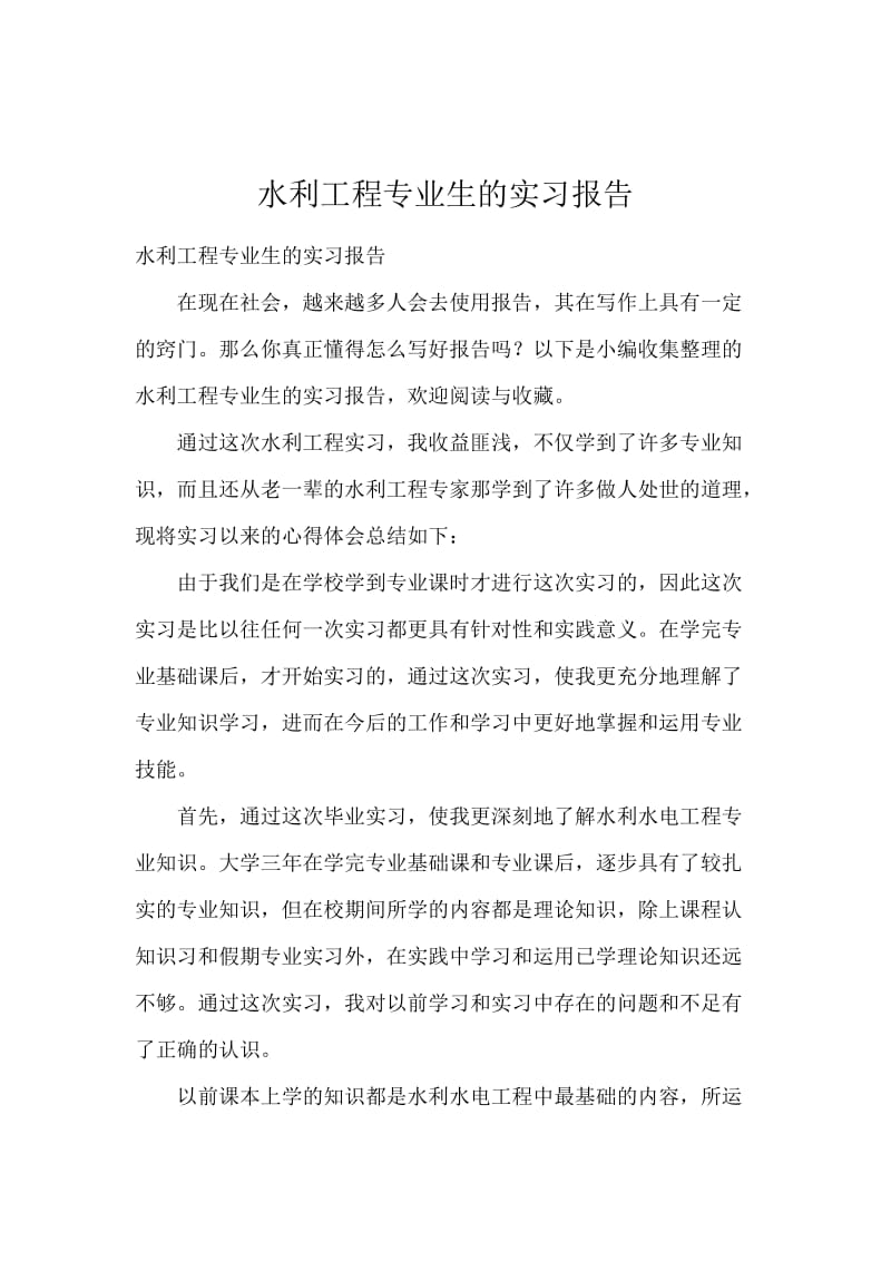 水利工程专业生的实习报告.docx_第1页