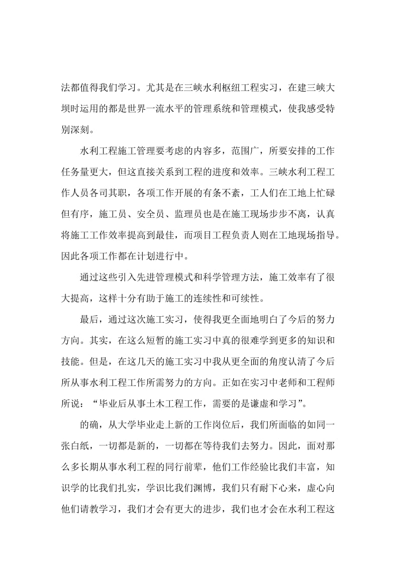 水利工程专业生的实习报告.docx_第3页