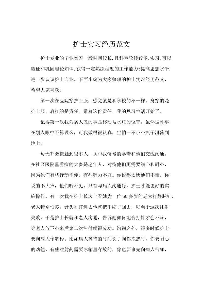 护士实习经历范文.docx_第1页