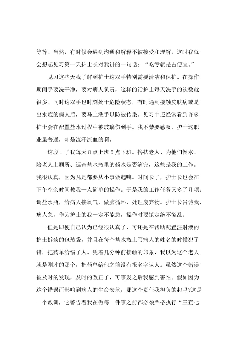 护士实习经历范文.docx_第2页