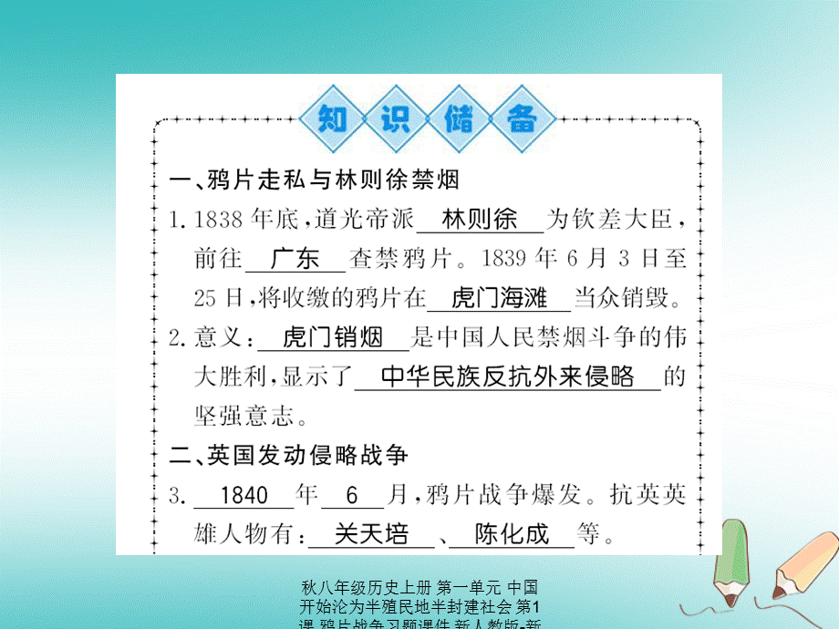 【最新】八年级历史上册 第一单元 中国开始沦为半殖民地半封建社会 第1课 鸦片战争习题课件.ppt_第1页