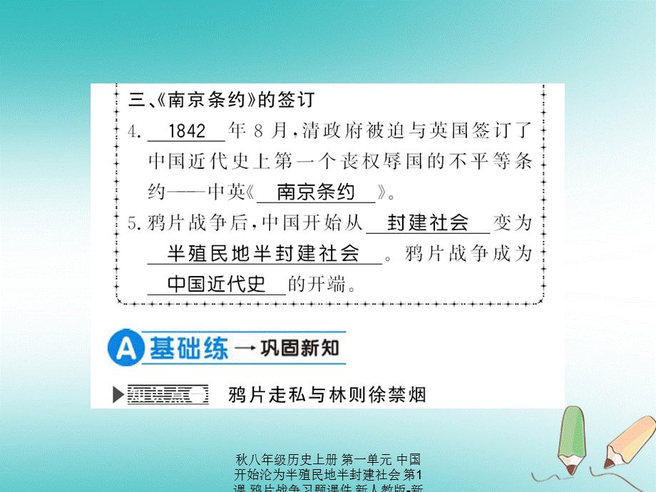 【最新】八年级历史上册 第一单元 中国开始沦为半殖民地半封建社会 第1课 鸦片战争习题课件.ppt_第2页